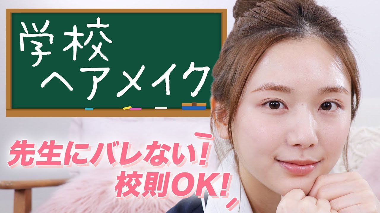【学校メイク&ヘアアレンジ】プチプラコスメ縛り！絶対バレない！けどナチュラルに盛れるヘアメイク💗
