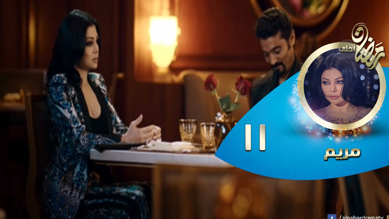 Episode 11 - Mariam Series&copy; | الحلقة الحادية عشر- مسلسل مريم&copy;