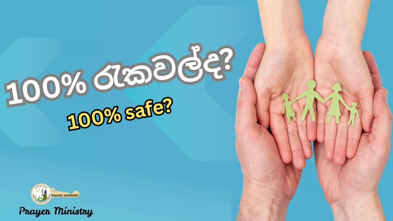 100%රැකවල්ද? | ගිතාවලිය 127:1| 100% safe? | Hymns 127:1| දවසේ දෙවිදුන්ගේ හසුන #