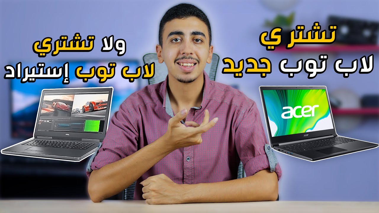 تشتري لابتوب استيراد ولا لابتوب جديد | اللابات الاستيراد بتيجي منين ؟