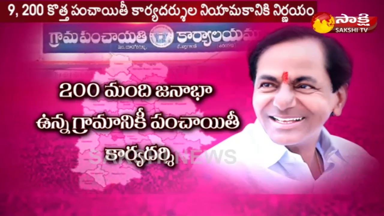 Panchayat Secretary Recruitment 2018 | 9200 పంచాయతీ కార్యదర్శిల భర్తీకి నోటిఫికేషన్..