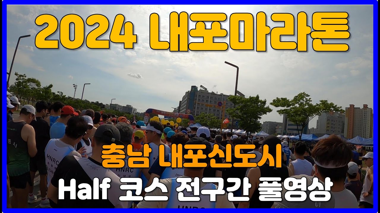 2024 충남 내포마라톤 하프코스 풀영상 🥉 Naepo Marathon