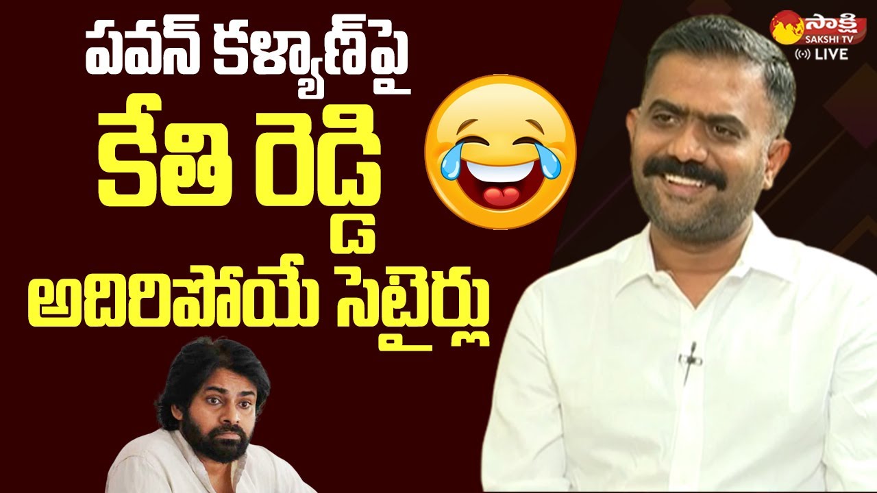 MLA Kethi Reddy Satires on Pawan Kalyan @SakshiTVLIVE