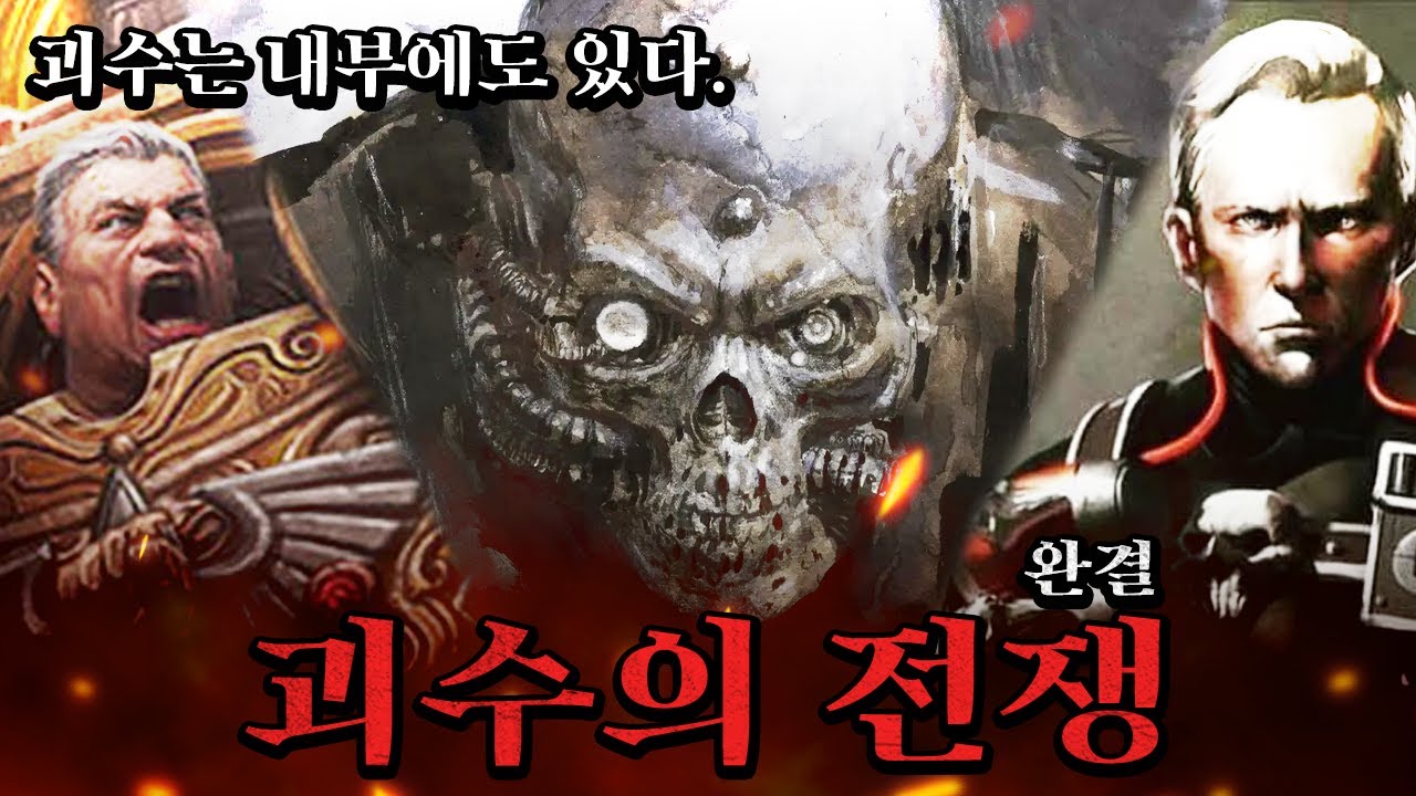 괴수의 전쟁 완결편 [삼류강사 층가의 워해머 40K 개론]
