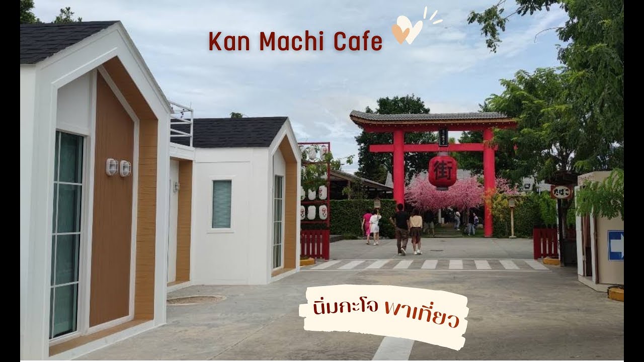 Kan Machi Cafe ค่าเฟ่สไตล์ญี่ปุ่น จ.กานนะจ๊ะบุรี (กาญจนบุรี)