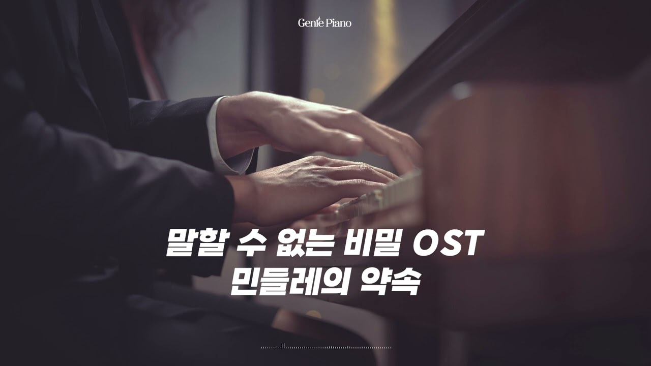민들레의 약속(蒲公英的約定) — 말할 수 없는 비밀 OST | Piano Cover
