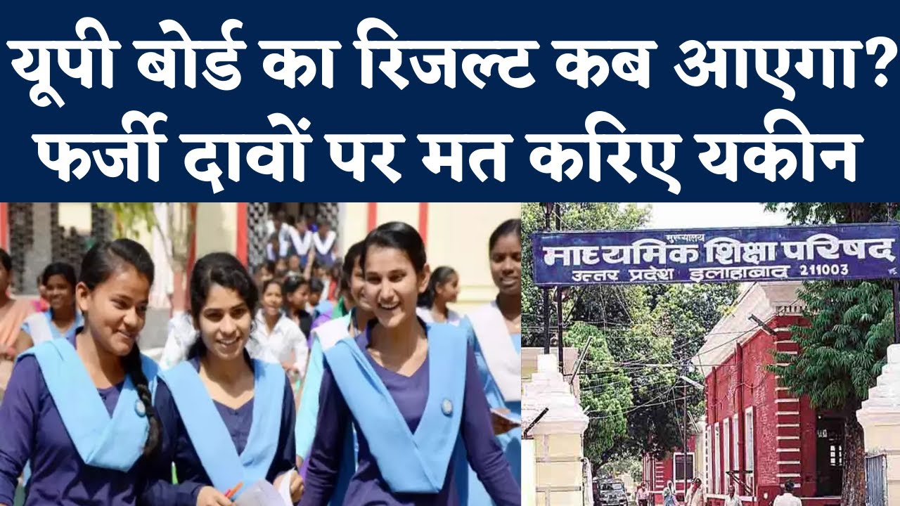 UP Board 10th 12th Result 2022 News: 10वीं-12वीं का रिजल्ट कब? UPMSP ने Date को लेकर बताई बड़ी बात