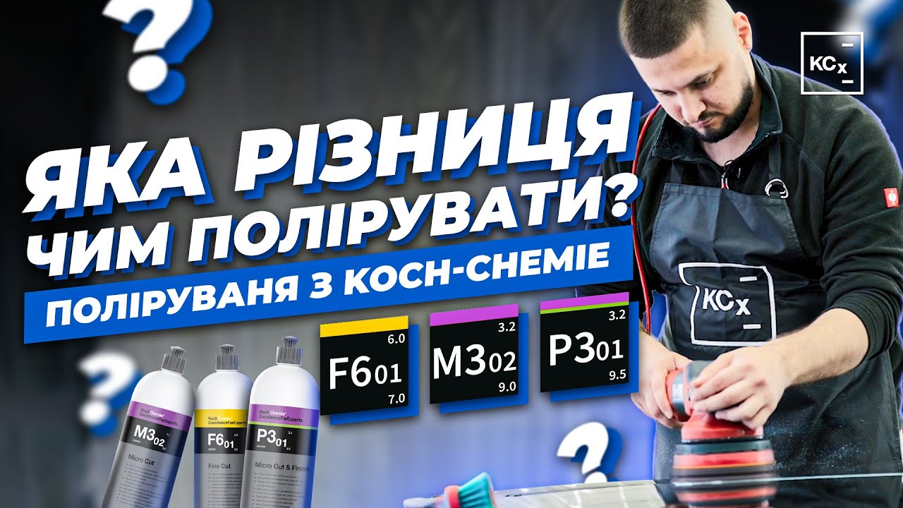 ПОЛІРУВАННЯ В ОДИН КРОК | ПОЛІРУВАЛЬНІ ПАСТИ З ВОСКОМ ВІД KOCH-CHEMIE