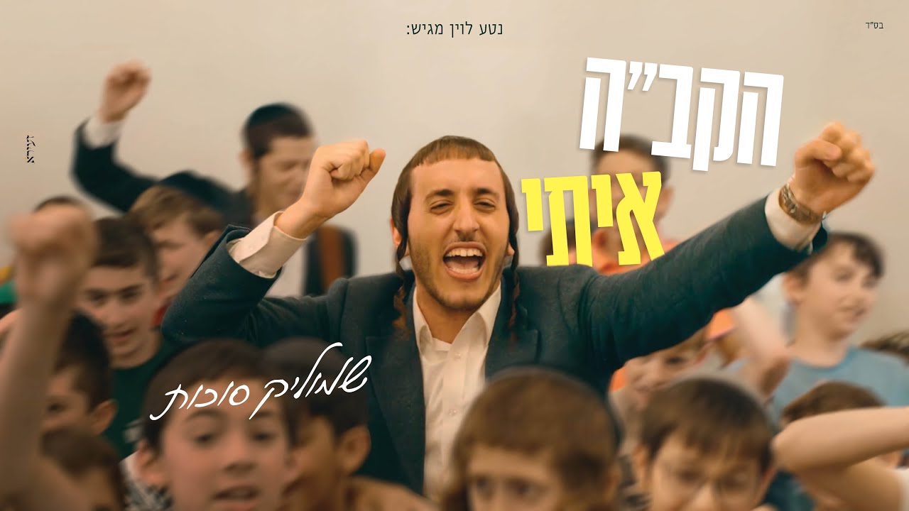 שמוליק סוכות - הקב