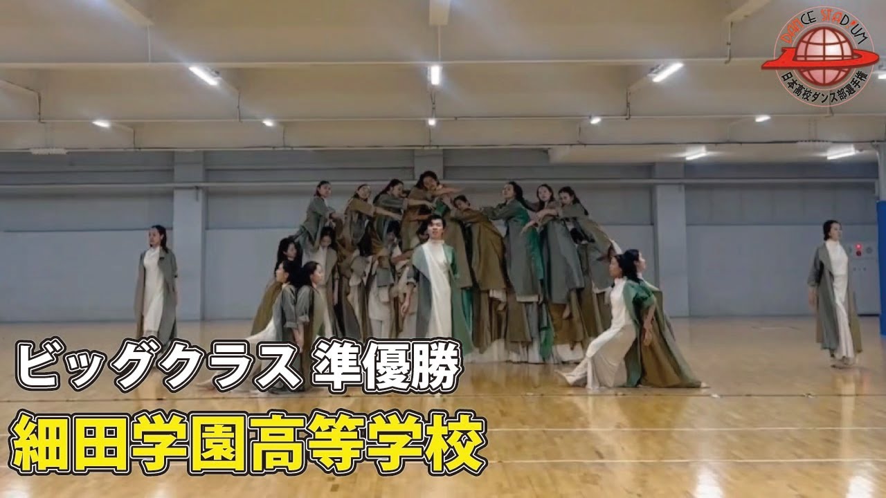 第17回日本高校ダンス部選手権 Web戦「ビッグクラス 準優勝 細田学園高等学校」
