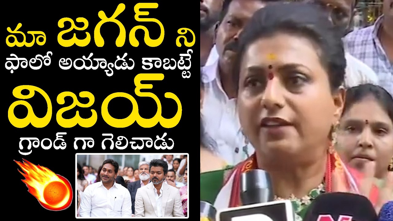 Ex Minister RK Roja Sensational Comments On TVK Party Vijay Win Over Jagan | Political Qube