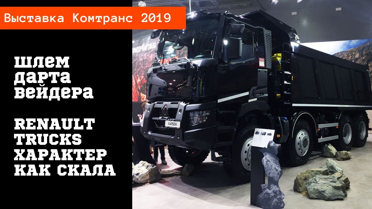 Шлем Дарта Вейдера Renault Карбон 8x8 /Комтранс 2019 #часть14