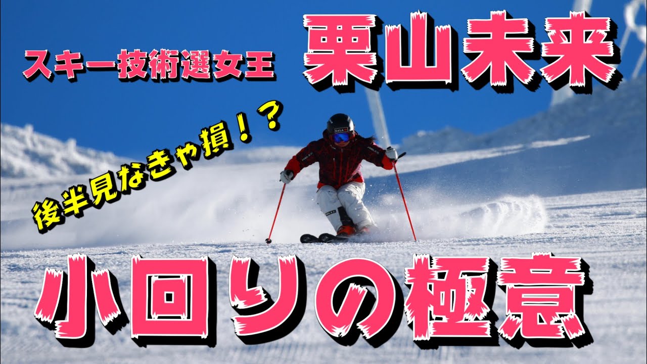 スキー技術選女王・栗山未来小回りの極意【テクニカル・クラウン・技術選に興味ある方、必見！】Skier Miku Kuriyama The Secret of Short Turn.