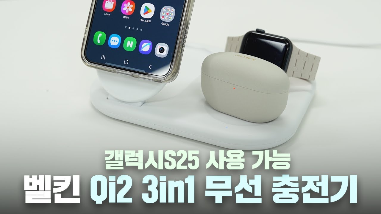 [구독자 이벤트]아이폰뿐만 아니라 갤럭시S25도 사용 가능한 벨킨 Qi2 3in1 무선 충전기 + S25 강화유리 보호필름까지!