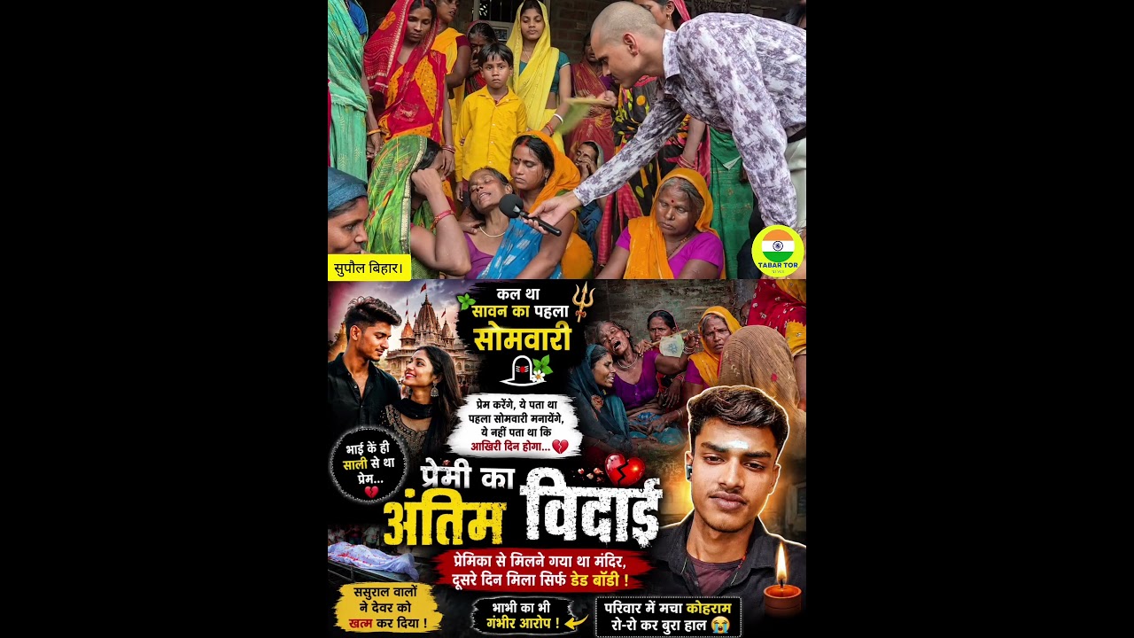 🙏 सावन सोमवार, सुरेश कुमार प्रकरण, परिजनों के आरोप, पुलिस जांच जारी | Supaul News🕉️