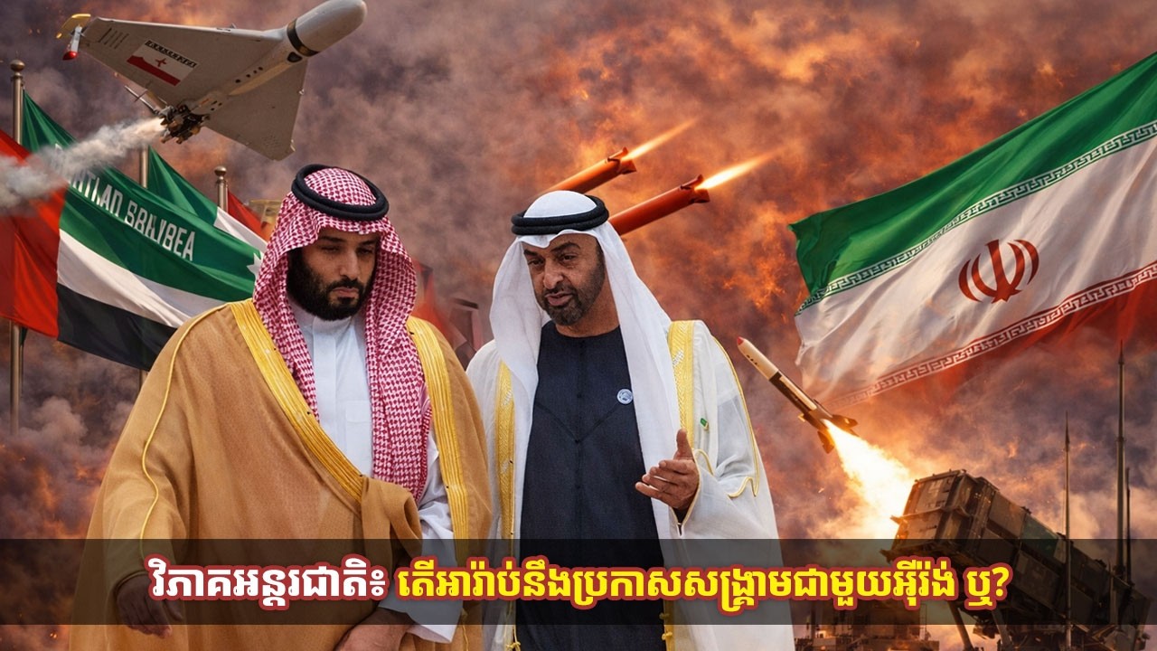 វិភាគអន្តរជាតិ៖ តើអារ៉ាប់នឹងប្រកាសសង្រ្គាមជាមួយអ៉ីរ៉ង់ ឬ?