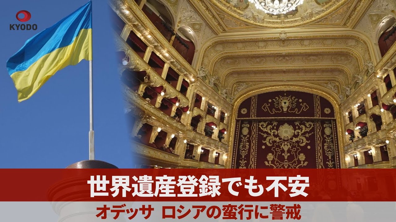 世界遺産登録でも不安 オデッサ、ロシアの蛮行に警戒