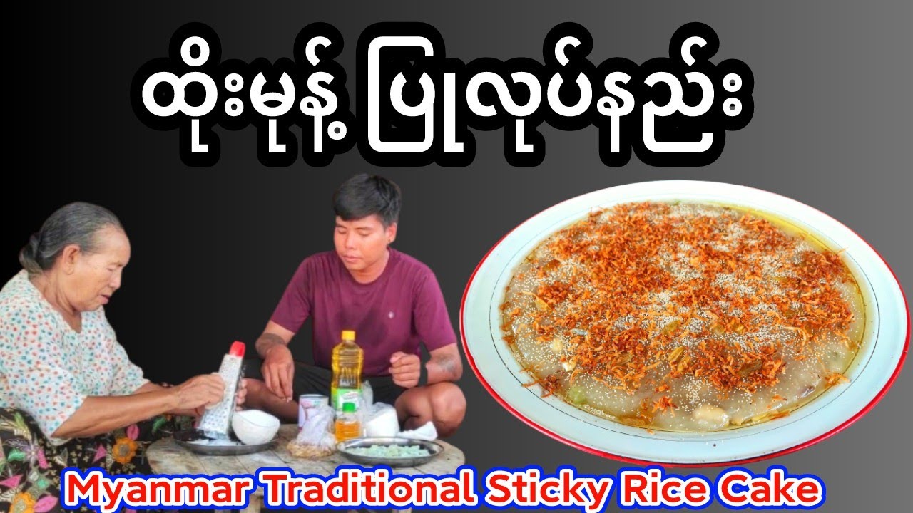 How to make Myanmar traditional sticky rice cake(ထိုးမုန့် ပြုလုပ်နည်း)