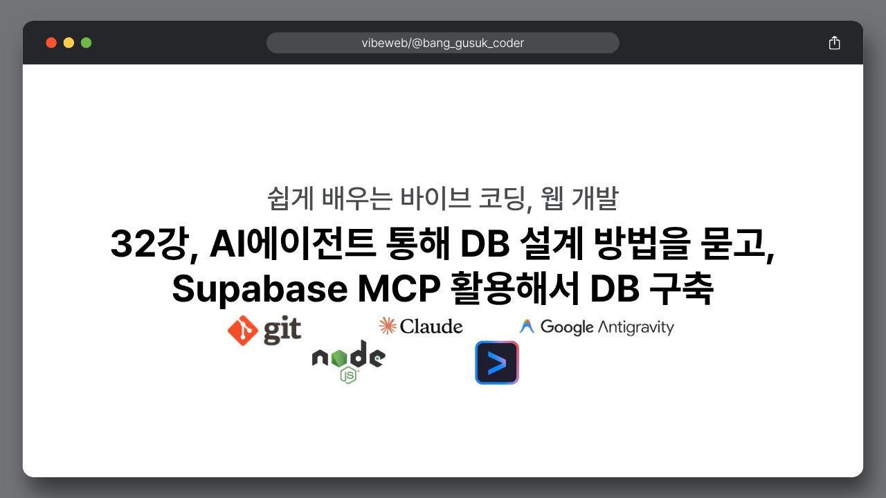 26 02 05, 쉽게 배우는 바이브 코딩, 웹 개발, 32강, AI에이전트 통해 DB 설계 방법을 묻고, Supabase MCP 활용해서 DB 구축