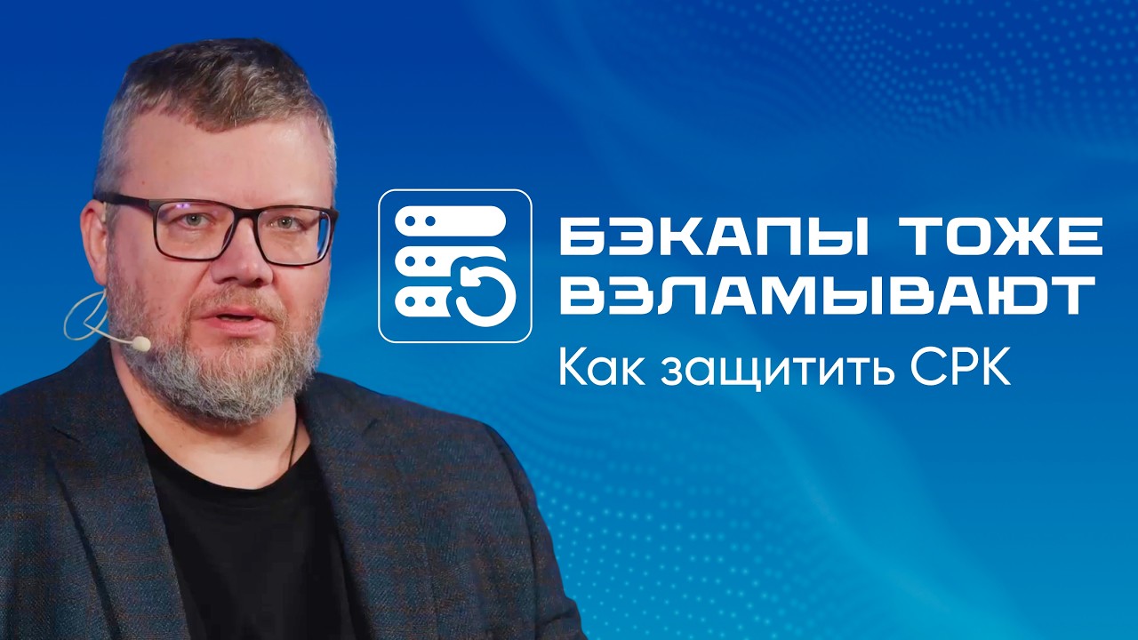 Бэкапы тоже ломают: как защитить СРК и что делать, если восстановление не работает