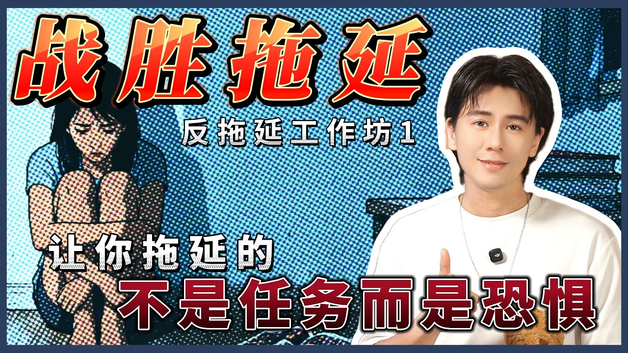 反拖延工作坊1-跟我做10分钟练习，打破拖延的恶性循环