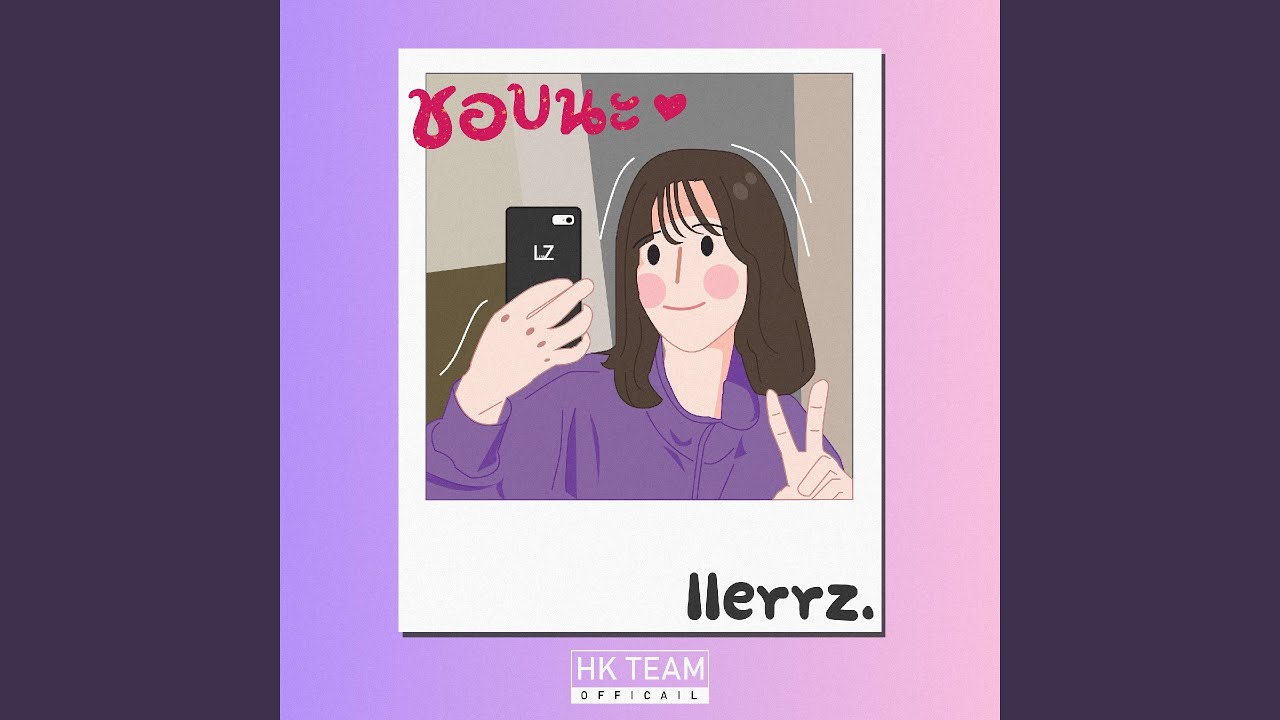 ชอบนะ