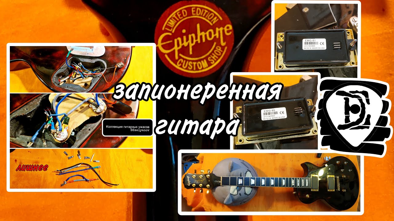 Epiphone Custom Shop беспощадный пионеринг