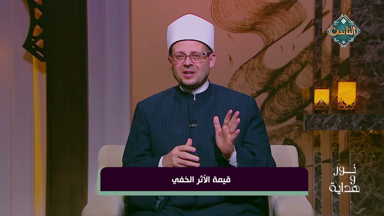 نور وهداية - قيمة الأثر الخفي