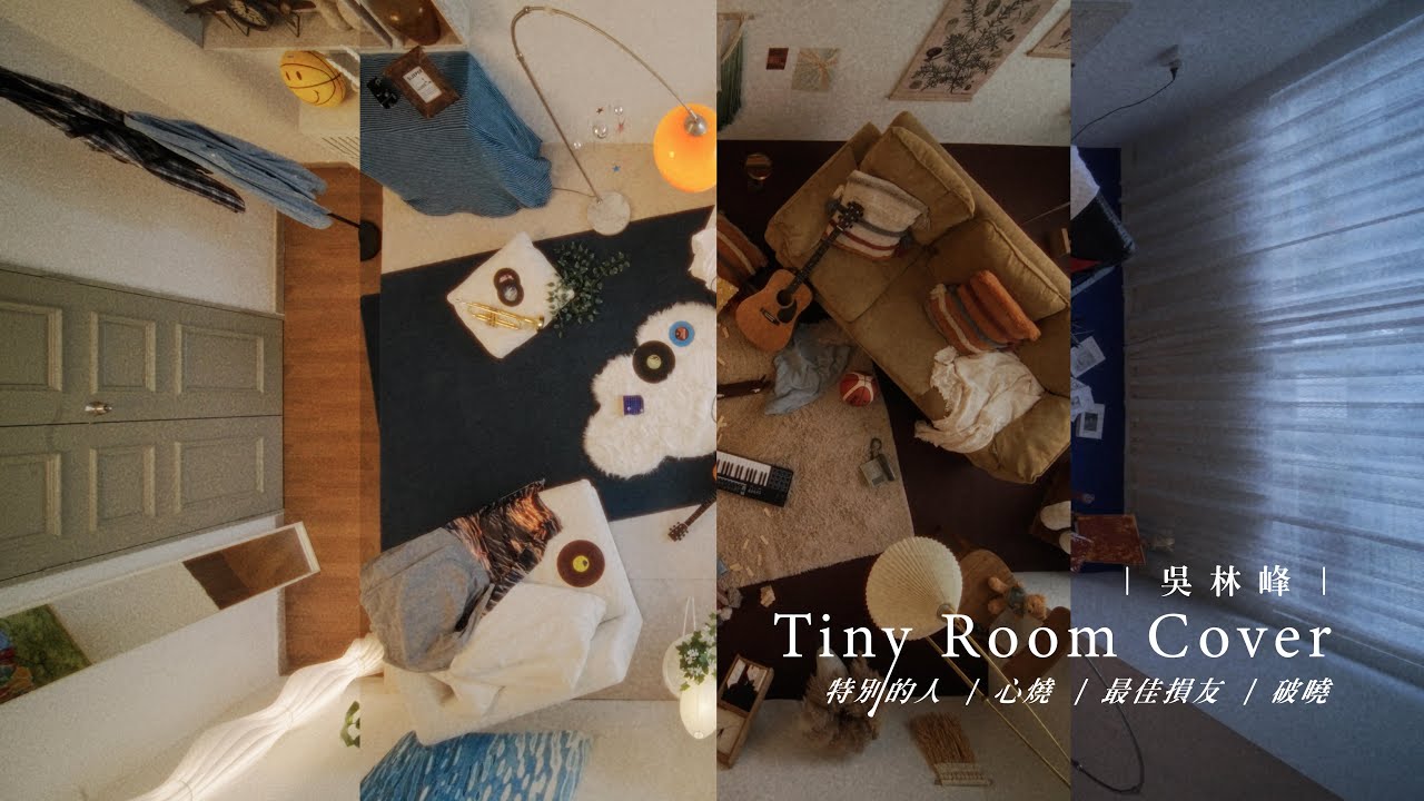 吳林峰 - 《Tiny Room Cover》 [ 🍃特別的人 | 🌻心燒 | 🍁最佳損友 | ❄️破曉 ]