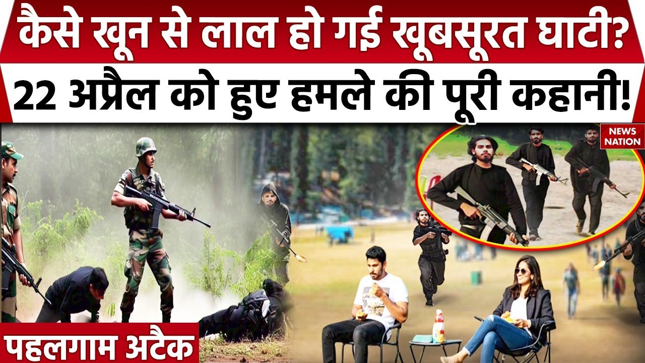 Pahalgam Attack: 22 अप्रैल को घाटी में हुआ क्या था, AI की मदद से समझिए पूरा मामला | Jammu Kashmir