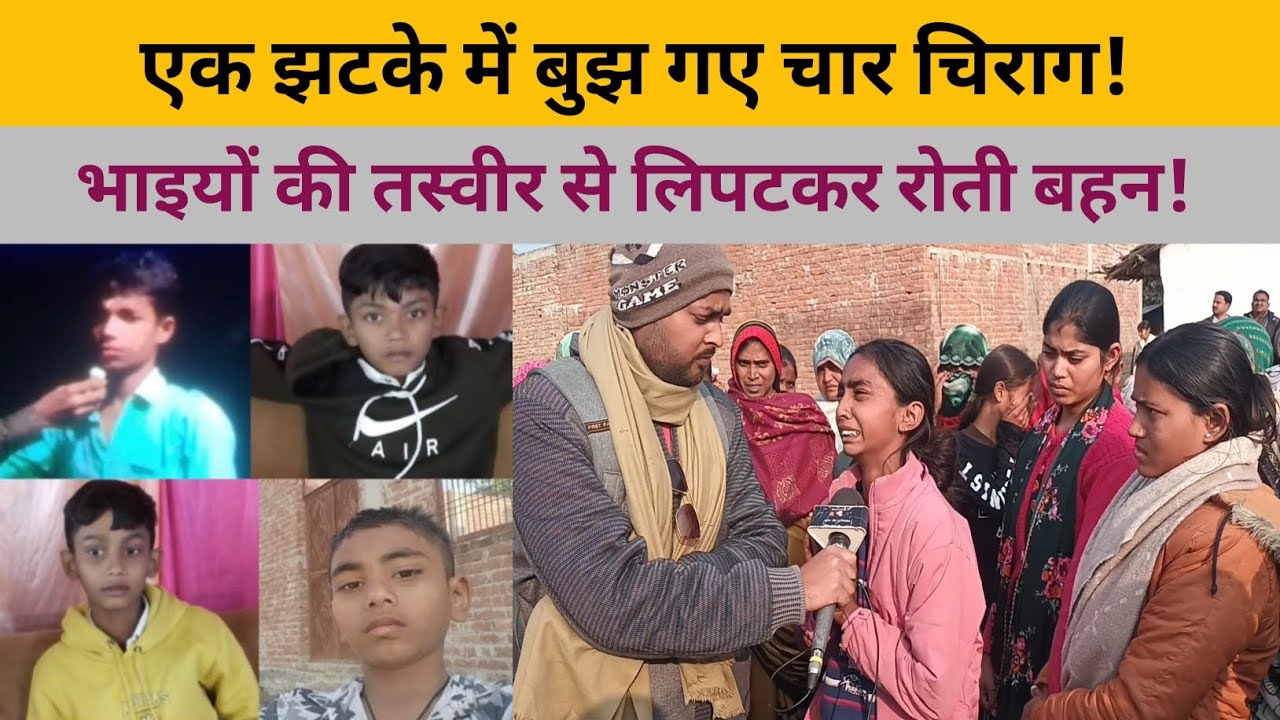 भाइयों की तस्वीर से लिपटकर रोती बहन! | Crime News 