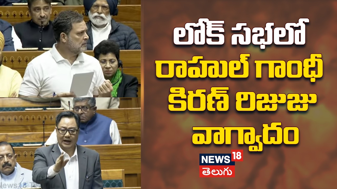 Rahul Gandhi Vs Kirna Rizuzu | లోక్ సభలో రాహుల్ గాంధీ కిరణ్ రిజుజు వాగ్వాదం | N18V