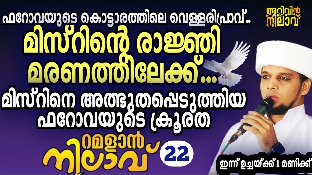 മിസ്റിന്റെ  രാജ്ഞി മരണത്തിലേക്ക്...മിസ്റിനെ  ക്രൂരത.റമളാൻ നിലാവ് -22,Arivin nilav live 2404