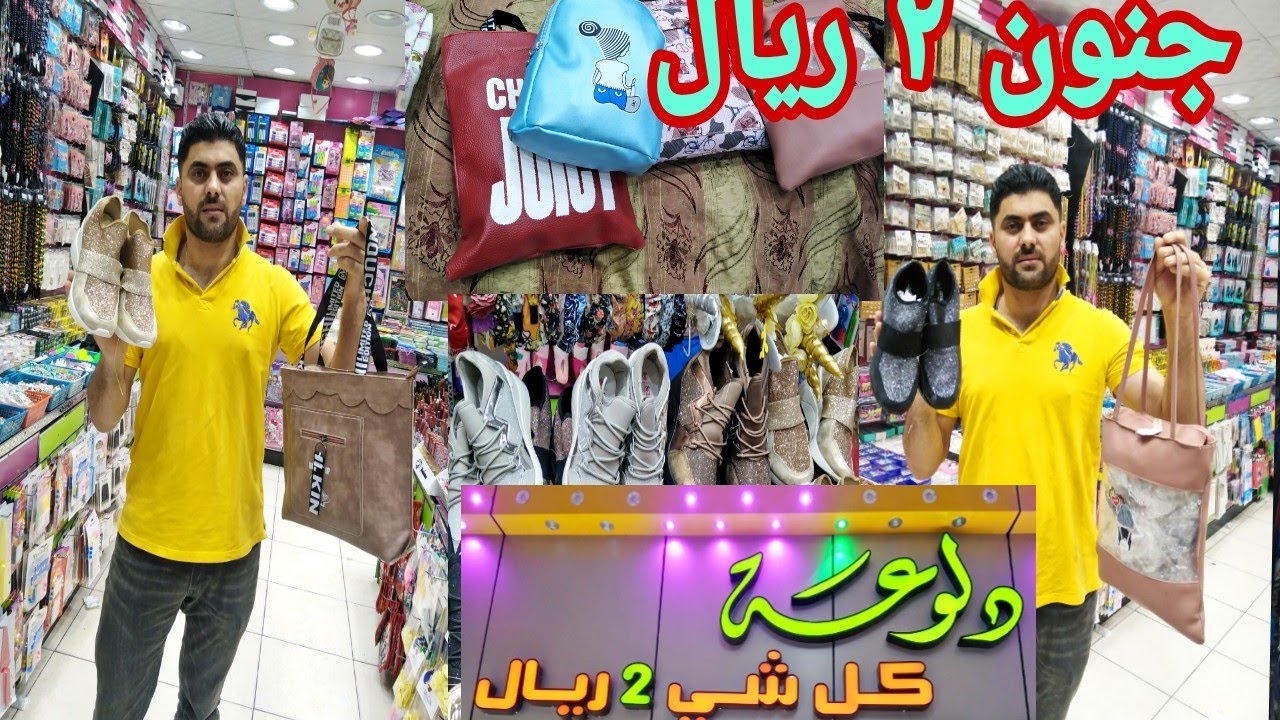 ٢ ريال 😱 بس شنط احذيه 😱😱 نسائية 👍 ي رباااه #جدة سوق البوادي محل دلوعه بوابه ٢ تلحق او م تلحق