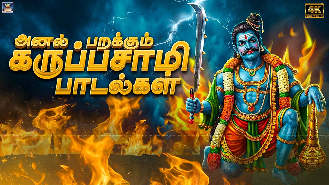 எதிரிகளை ஓட ஓட விரட்டும் கருப்பன் | அனல் பறக்கும் கருப்பசாமி பாடல்கள் | Karuppasamy Folk Songs