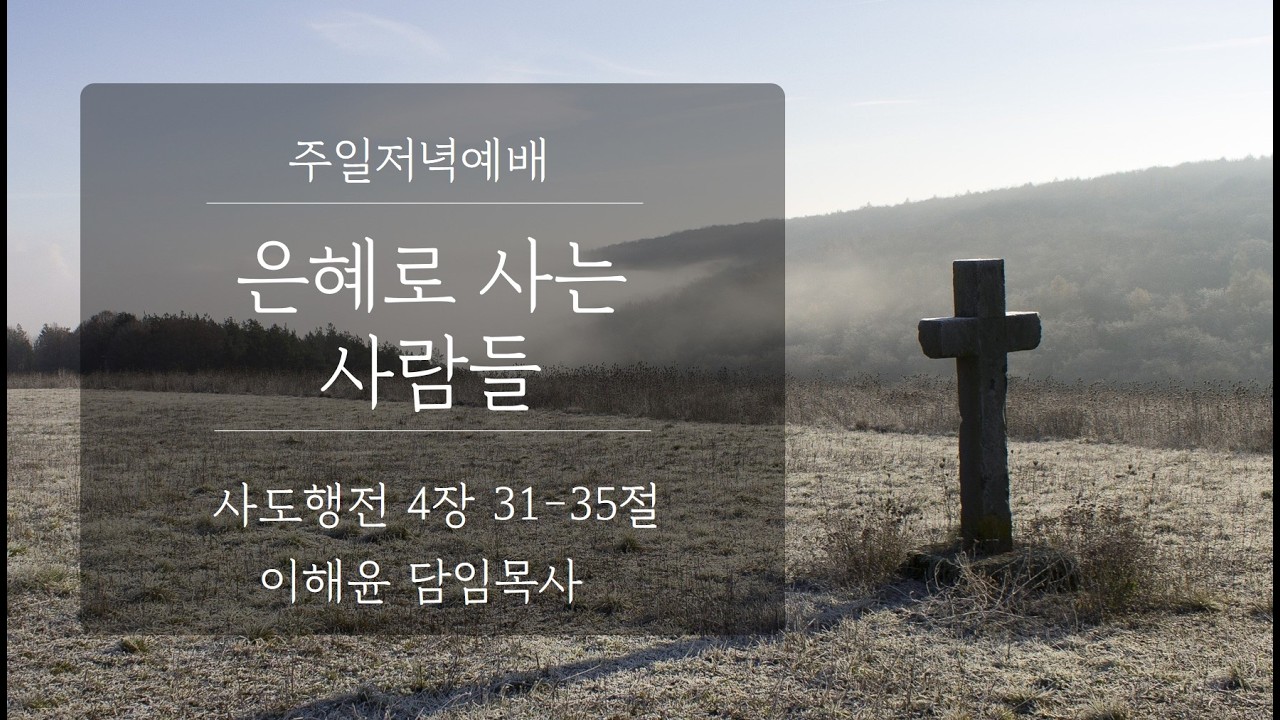 은혜로사는사람들/사도행전4:31-35/2026.2.22./주일저녁예배/이해윤담임목사