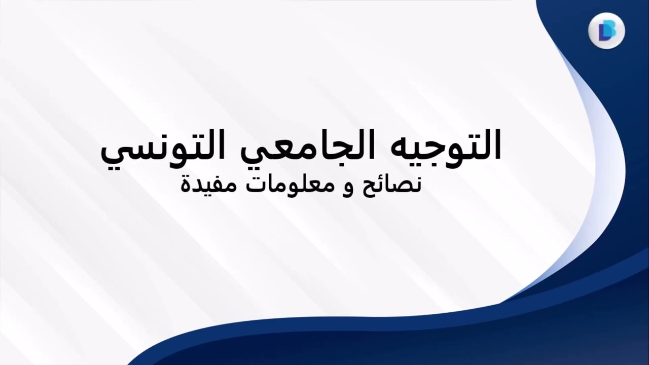 Orientation Universitaire en Tunisie 2025  -  نصائح و معلومات مفيدة