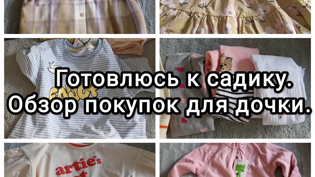 Обзор покупок одежды для дочки к садику.