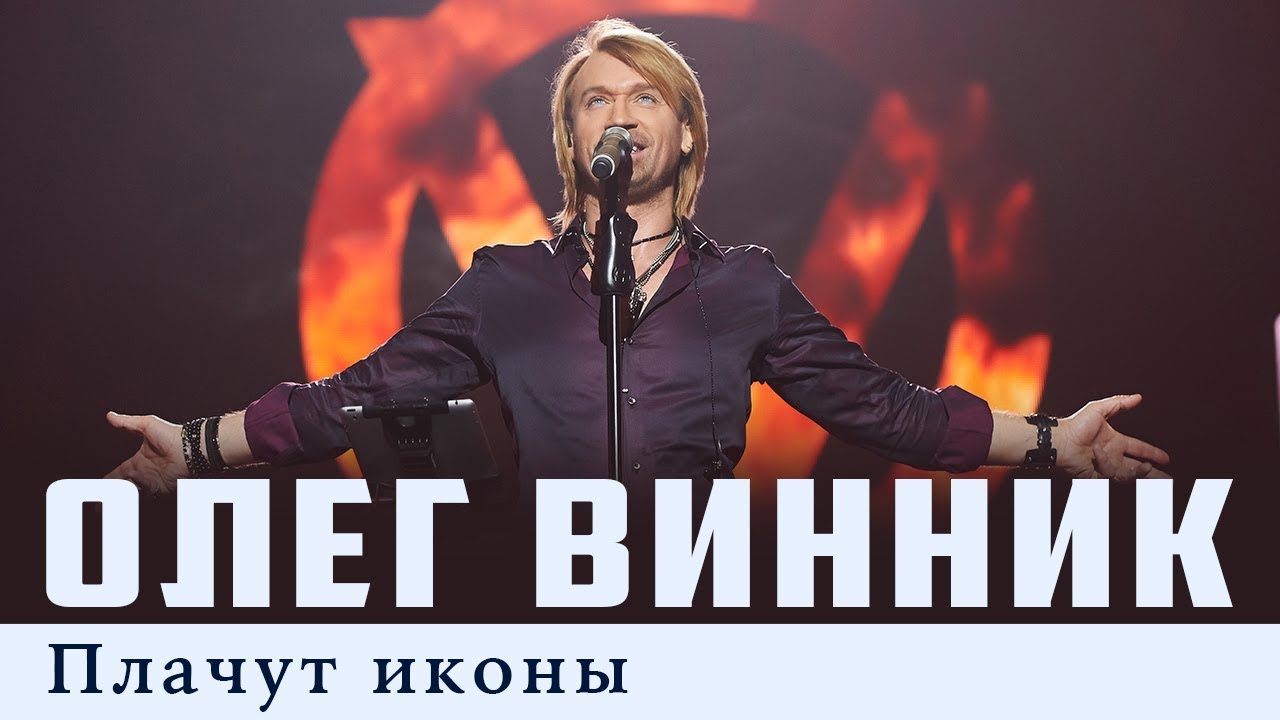 Олег Винник — Плачут иконы [Live]