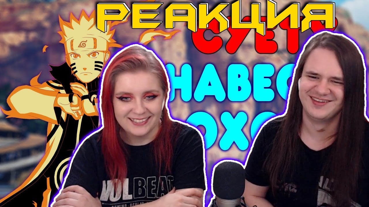 [2] БАЛДЕЖНОЕ ПРОХОЖДЕНИЕ Naruto Shippuden: Ultimate Ninja Storm 3 (Наруто) | РЕАКЦИЯ НА @GUZNO |