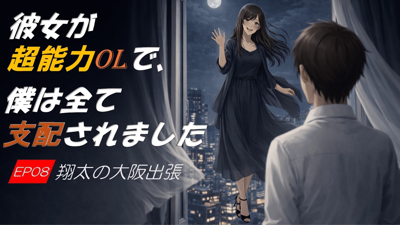 【超能力OL】EP08大阪出張｜ボイスコミック