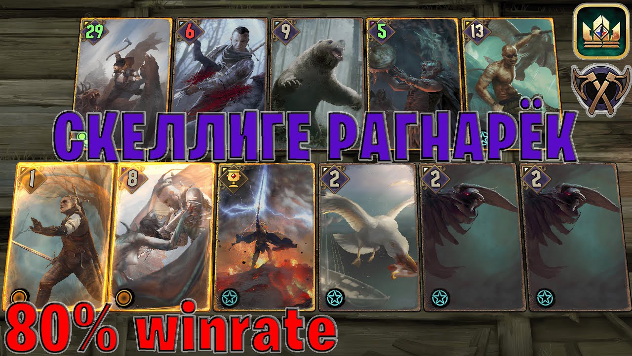 GWENT | СОВЕ РАГНАРЁК — МИДРЕЙНДЖ СКЕЛЛИГЕ (Ярость отцеубийцы) — гайд Гвинт 13.9