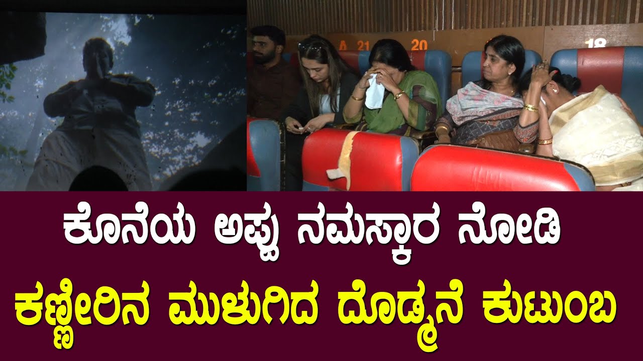ಕಣ್ಣೀರಿನಲ್ಲಿ ಮುಳುಗಿದ ದೊಡ್ಮನೆ ಕುಟುಂಬ || Gandhada Gudi || Puneethrajkumar || Rajkumar Family