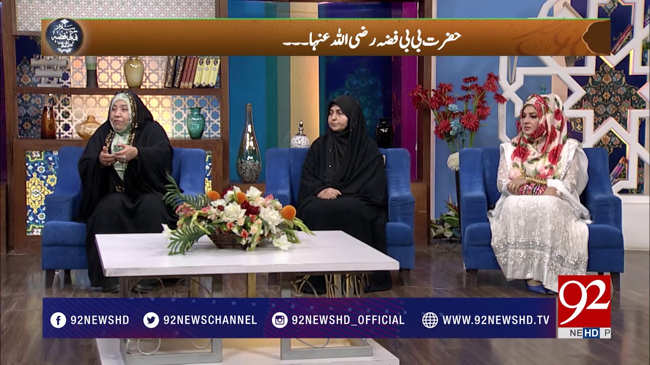 Salam Ahl-e-Bait with Urooj Nasir (Bibi Fiza R.A.) - 22 April 2018 - 92NewsHDPlus