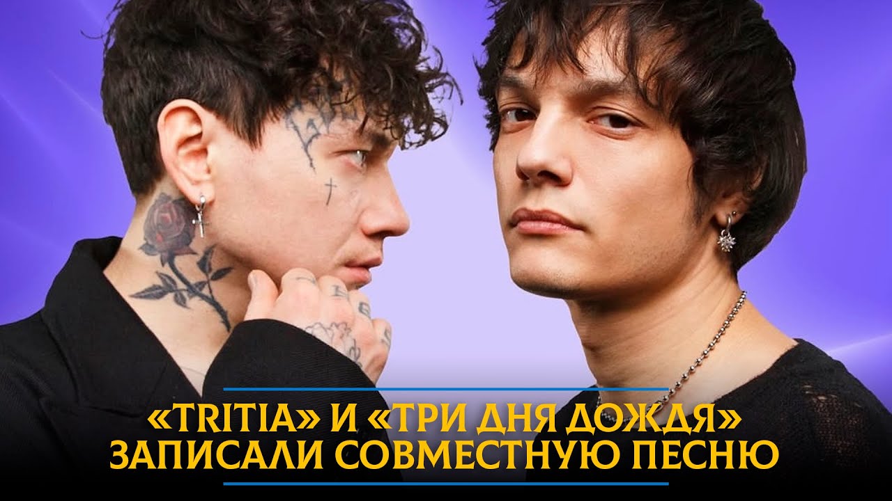 «Три кота» не одобряют: «TRITIA» и «Три дня дождя» записали совместную песню