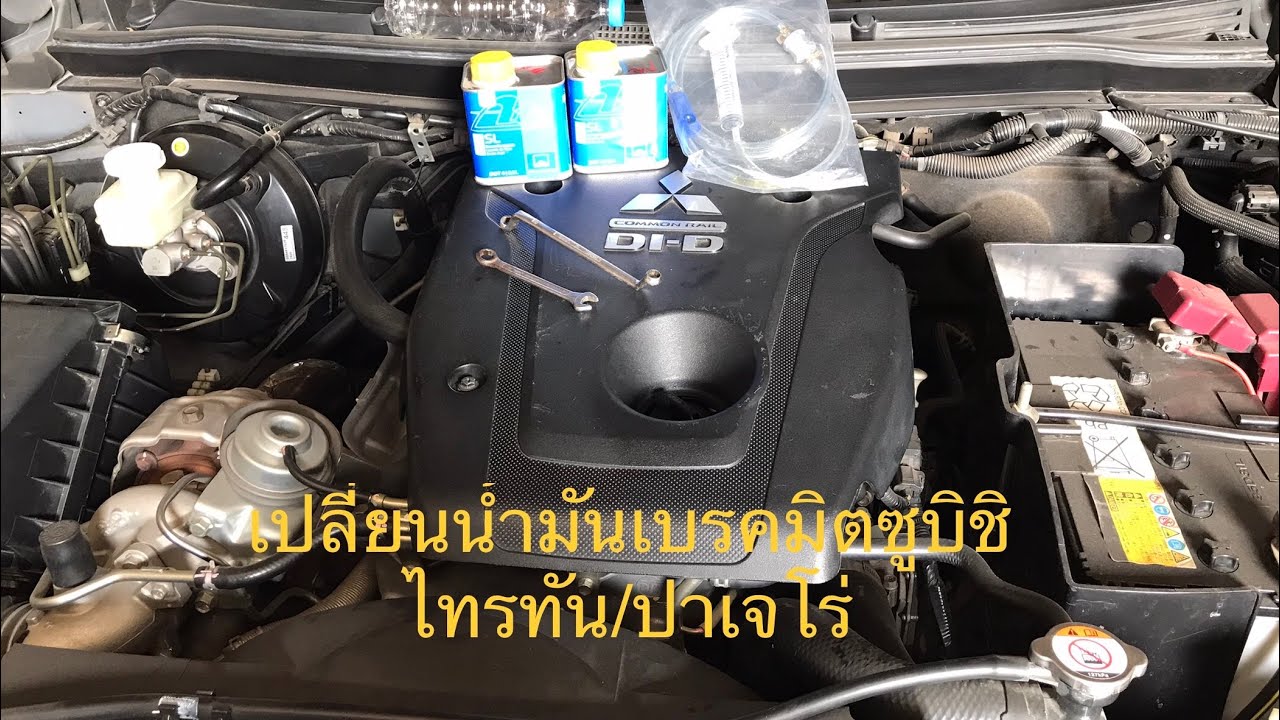 เปลี่ยนน้ำมันเบรค Mitsubishi  Triton /  Pajero sport