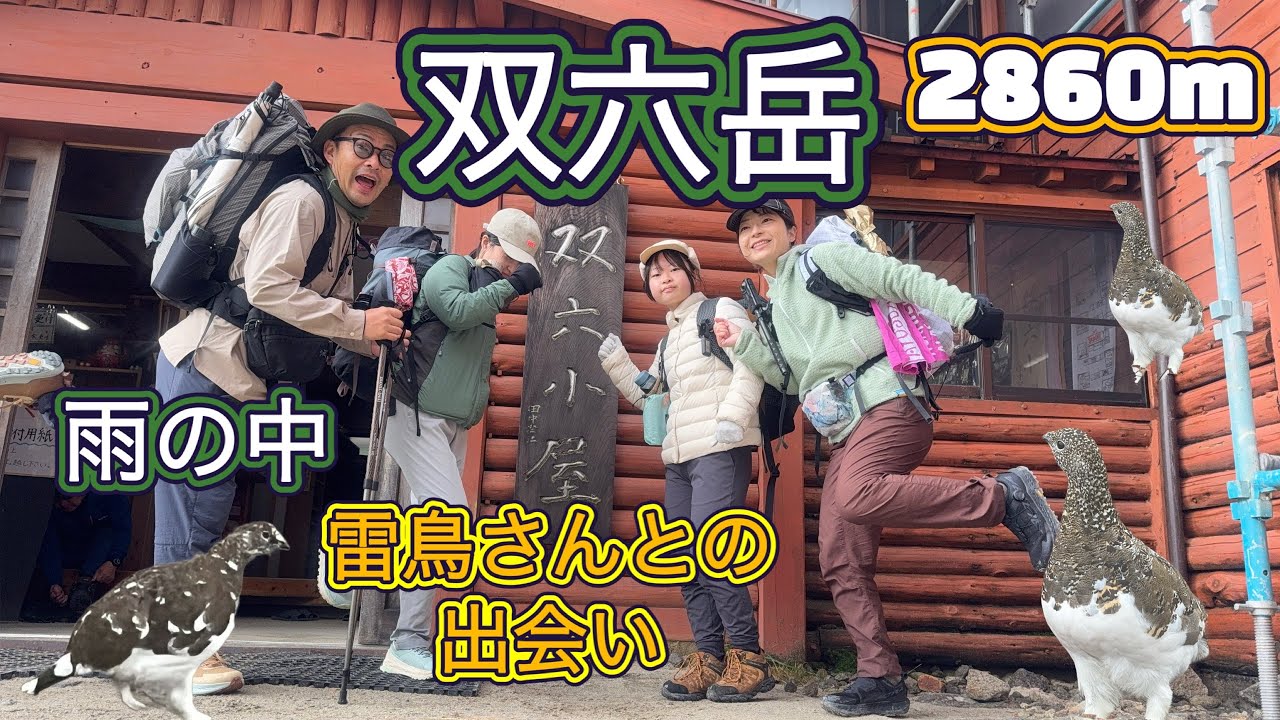 『双六岳』雨予報で家族登山①
