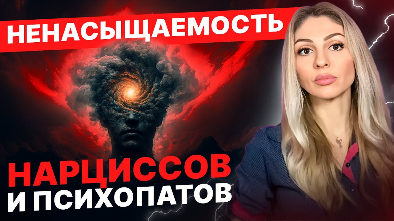🔺Ненасыщаемость Нарциссов и психопатов🔻