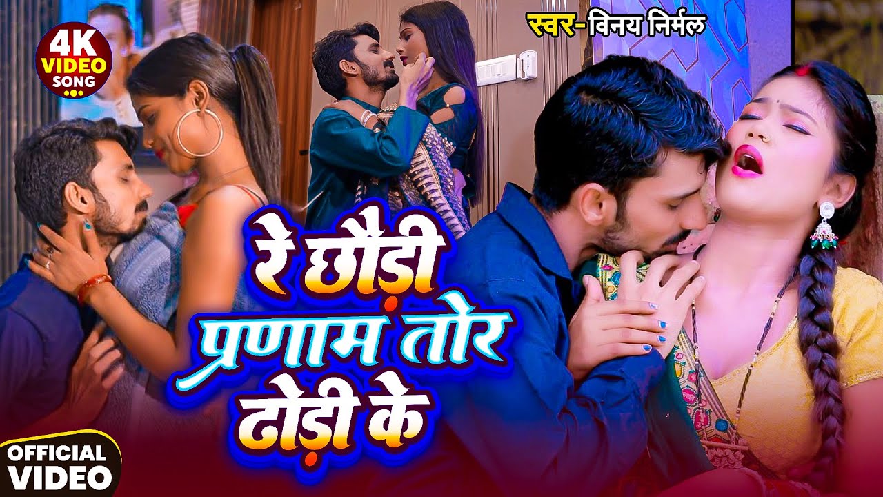 #video -रे छौड़ी प्रणाम तोर ढोढ़ी के |#Vinay Nirmal | #Parnam tor  Dhodi ke | New Bhojpuri Song 2025 |