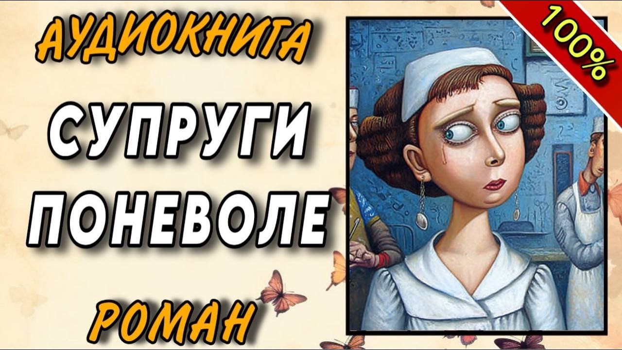 ПОЛНАЯ КНИГА : СУПРУГИ ПОНЕВОЛЕ / Аудиокнига РОМАН